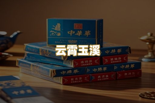 云霄玉溪