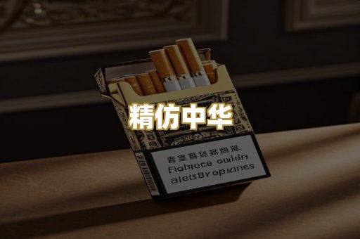 精仿中华